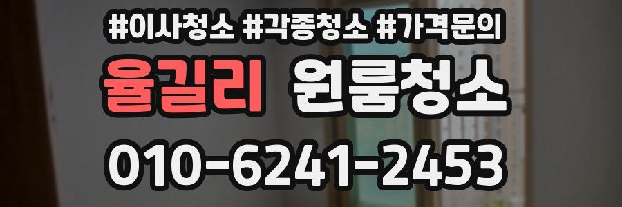 율길리 이사청소