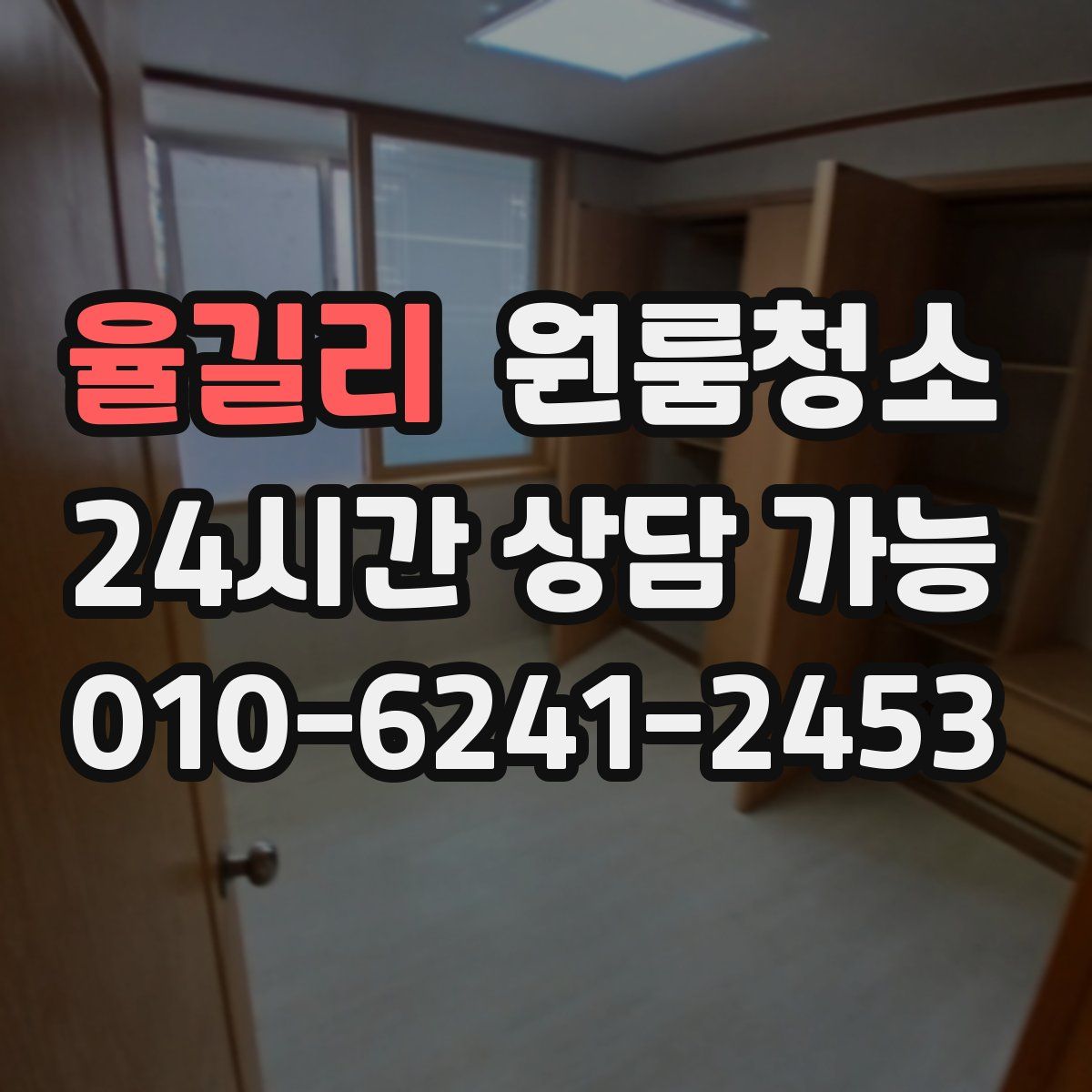 율길리 원룸청소