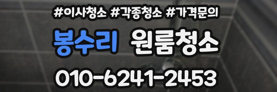 봉수리 이사청소