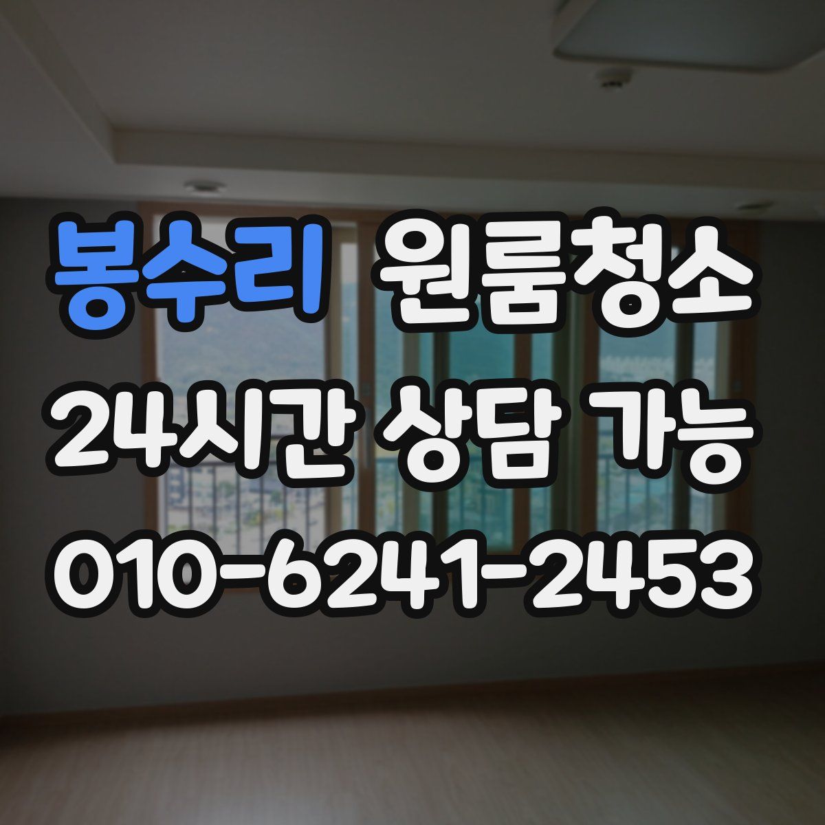 봉수리 원룸청소