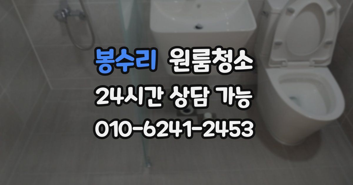 봉수리 입주청소