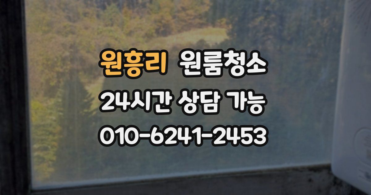 원흥리 입주청소