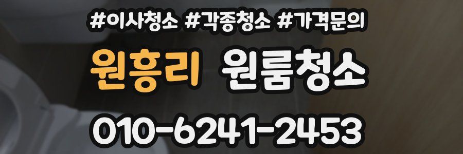 원흥리 이사청소