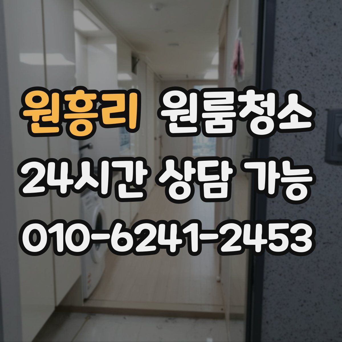 원흥리 원룸청소