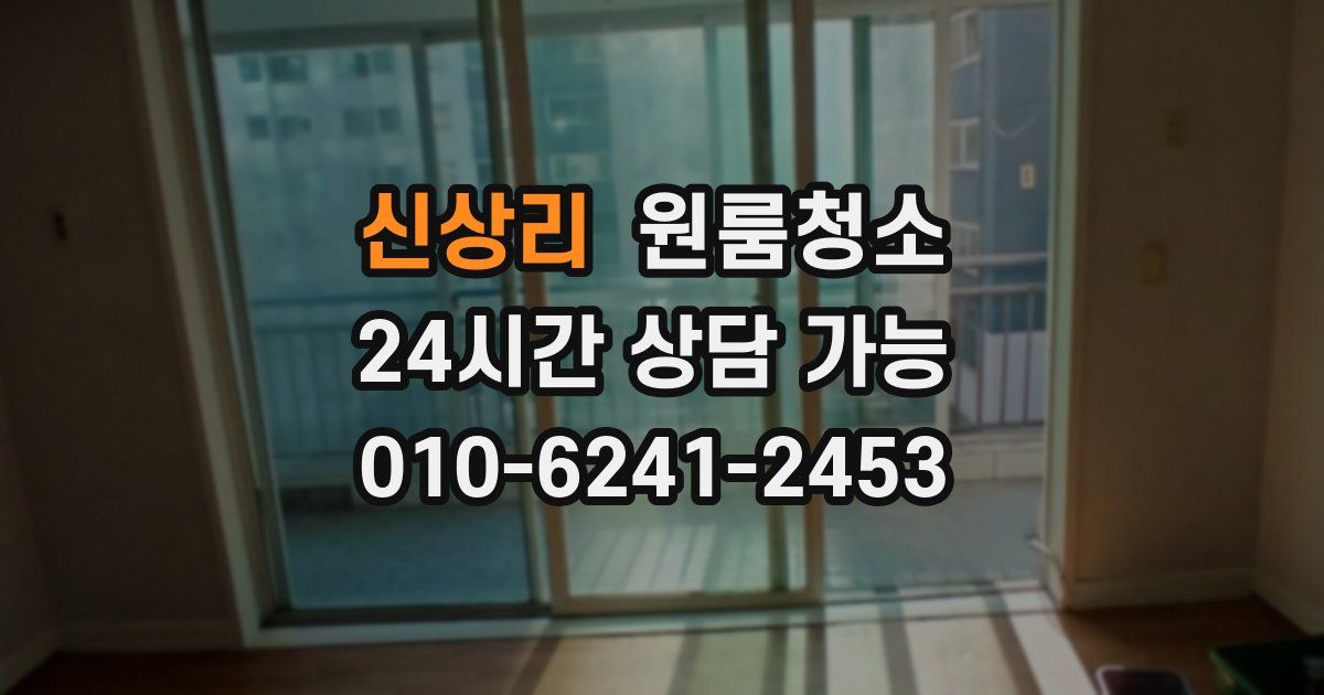 신상리 입주청소