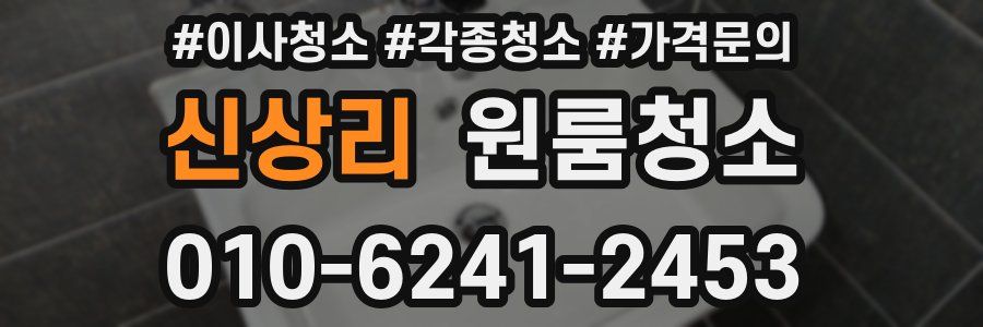신상리 이사청소