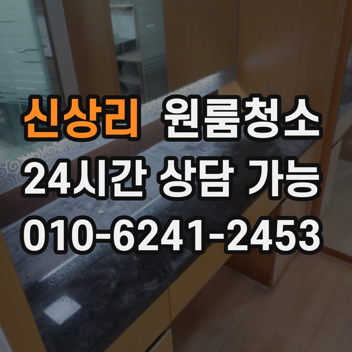 신상리 원룸청소