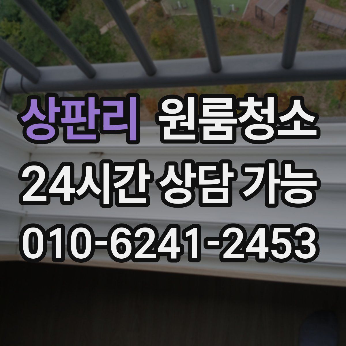 상판리 원룸청소