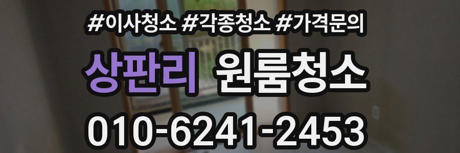 상판리 이사청소