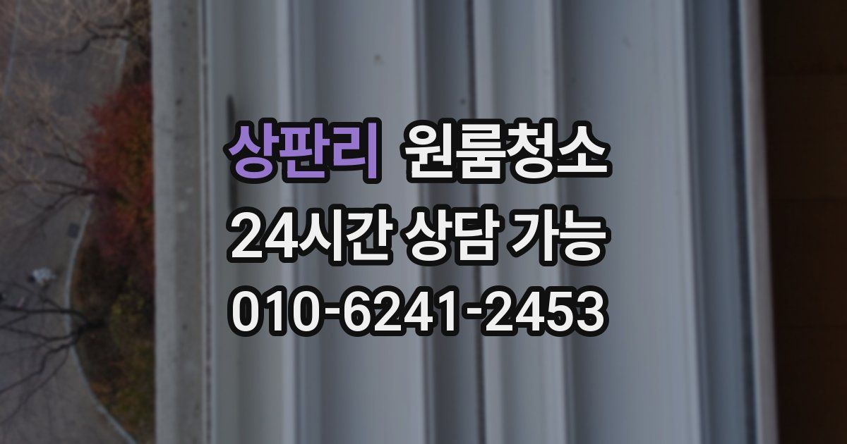 상판리 입주청소