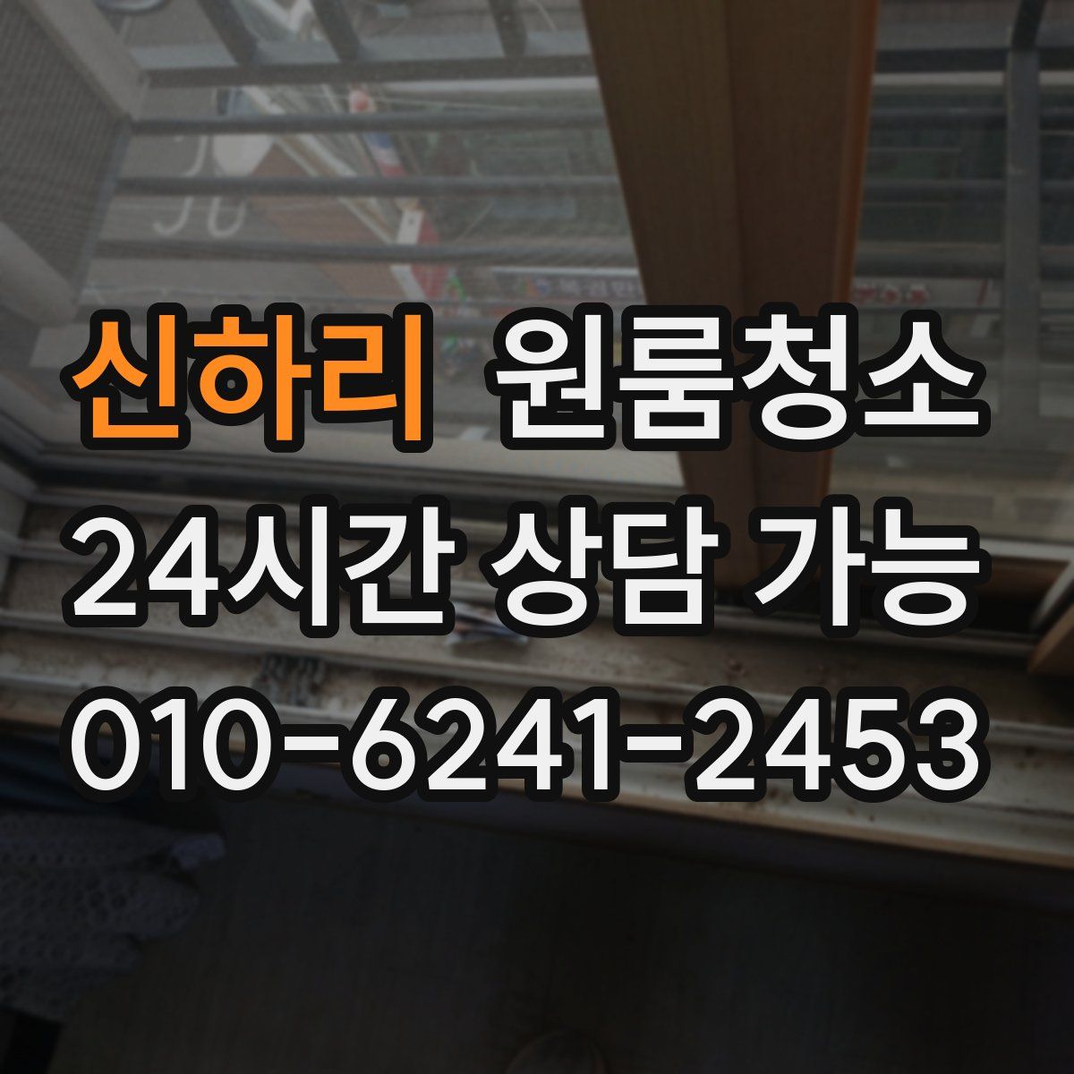 신하리 원룸청소