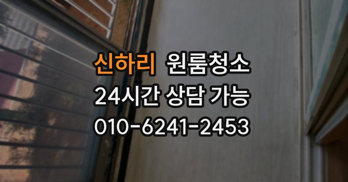 신하리 입주청소