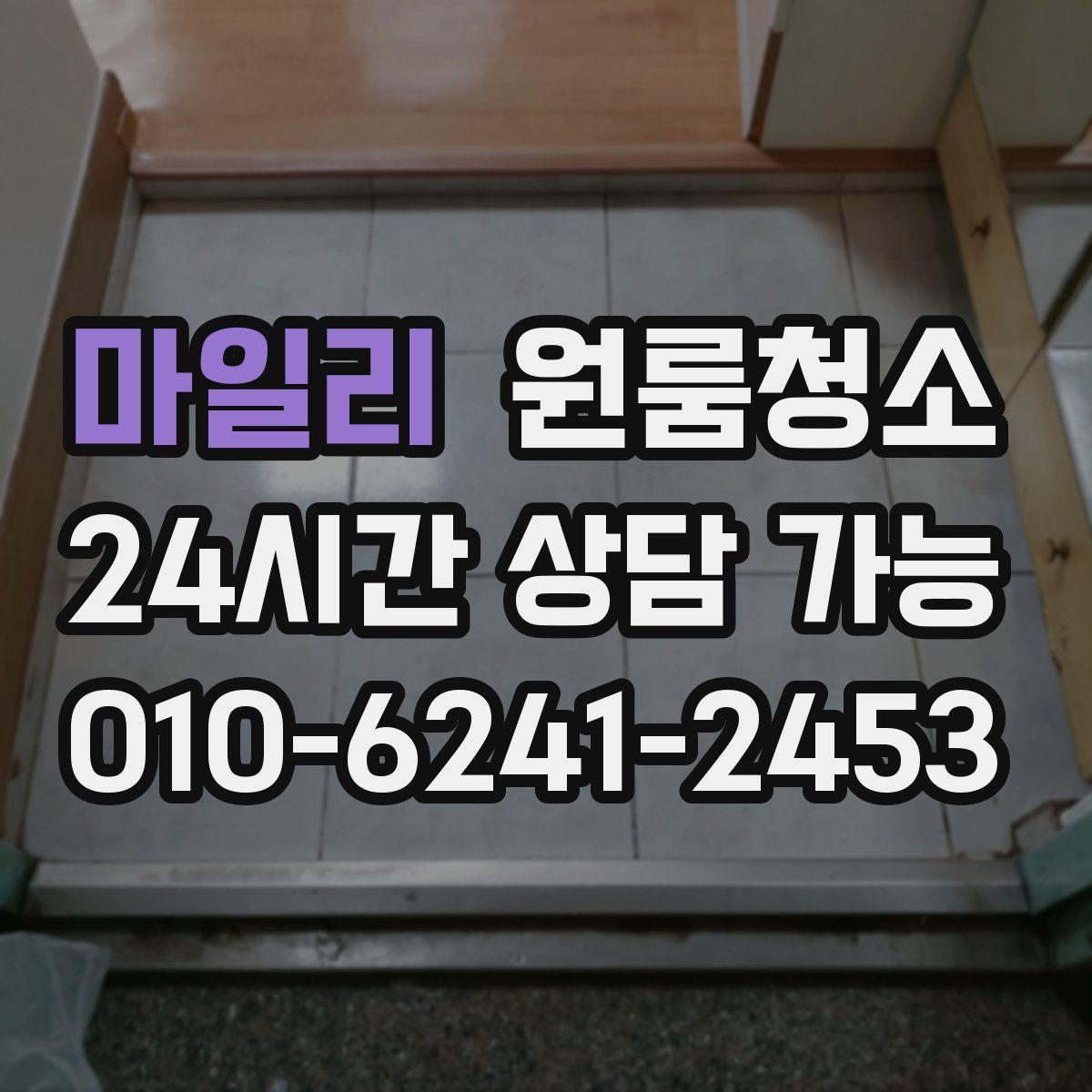 마일리 원룸청소