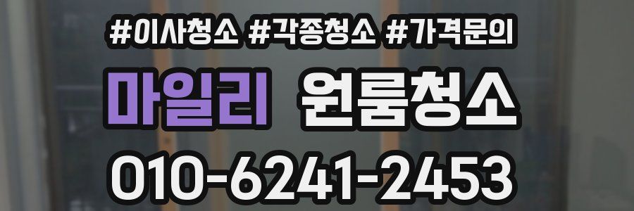 마일리 이사청소