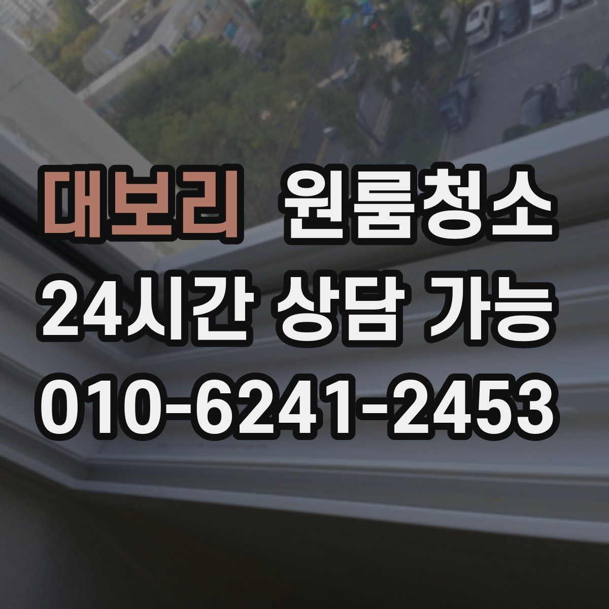 대보리 원룸청소