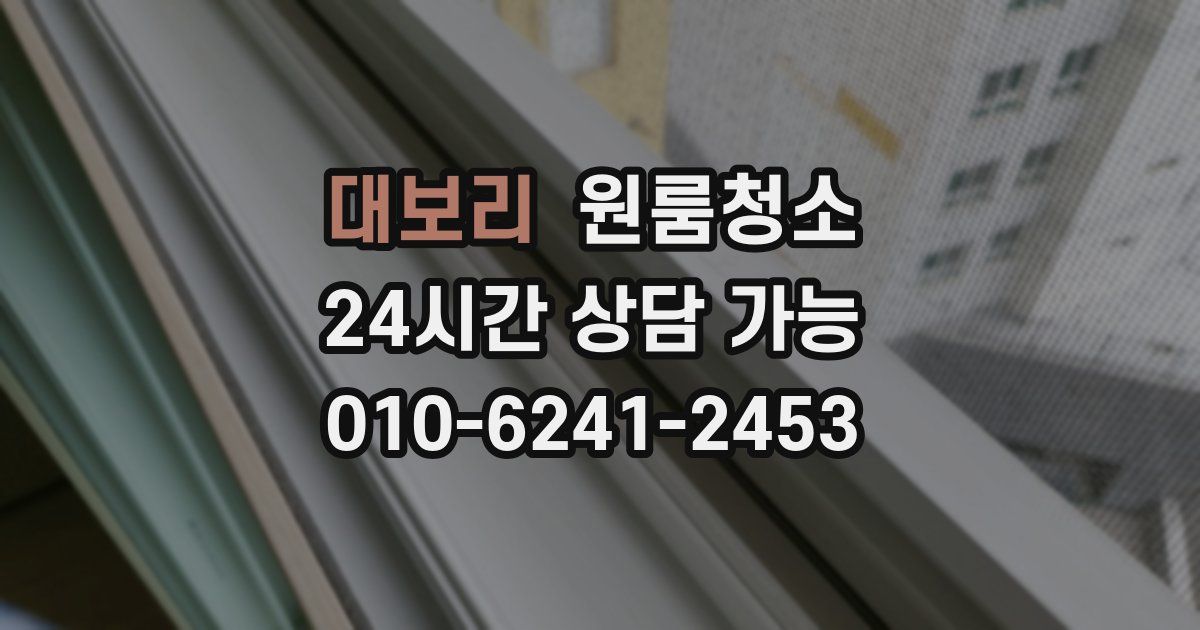 대보리 입주청소