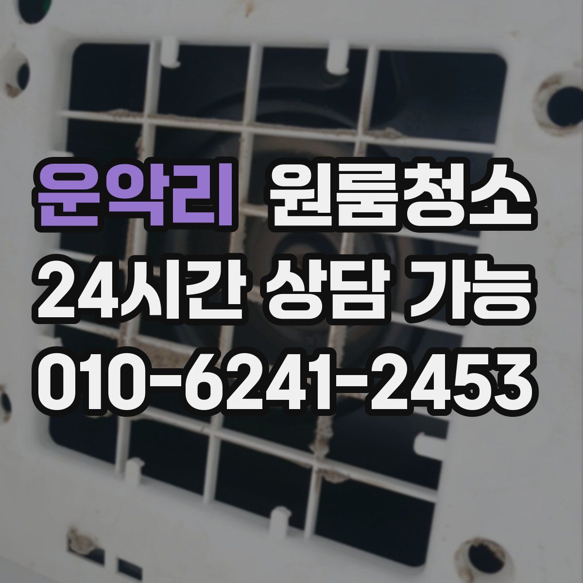 운악리 원룸청소