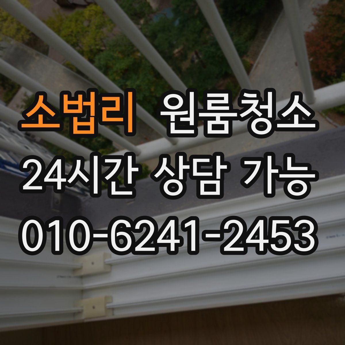 소법리 원룸청소