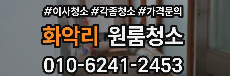 화악리 이사청소