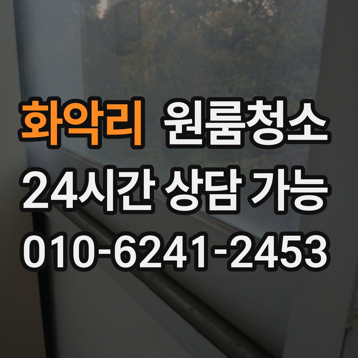 화악리 원룸청소