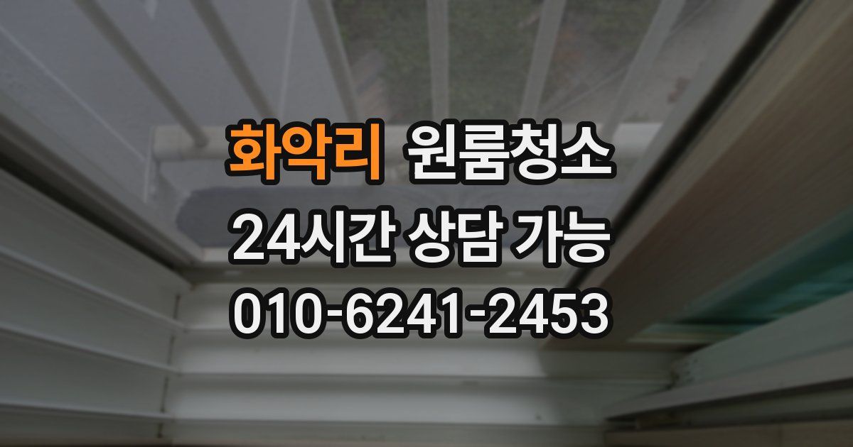 화악리 입주청소