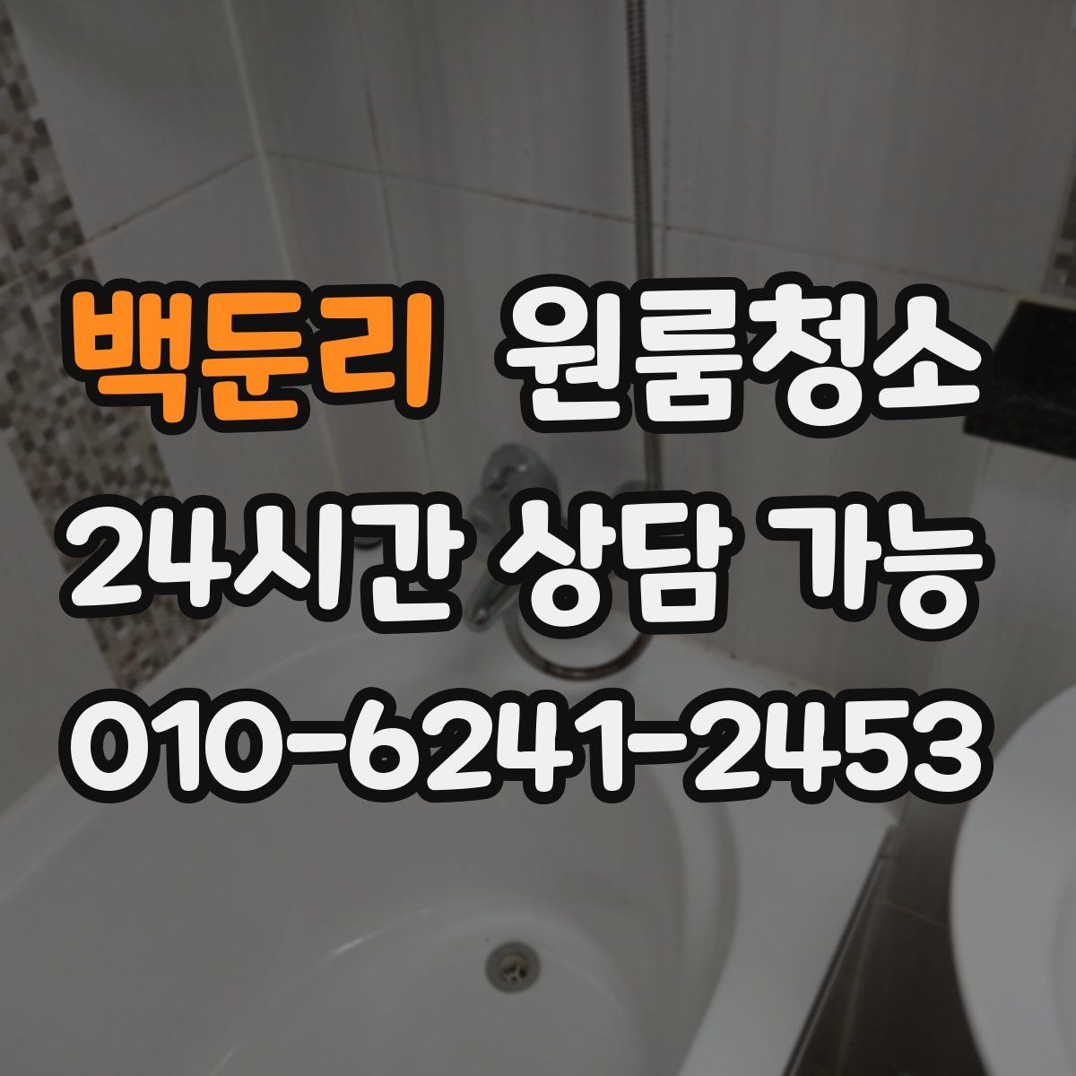 백둔리 원룸청소