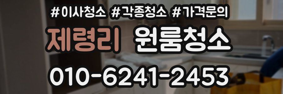 제령리 이사청소