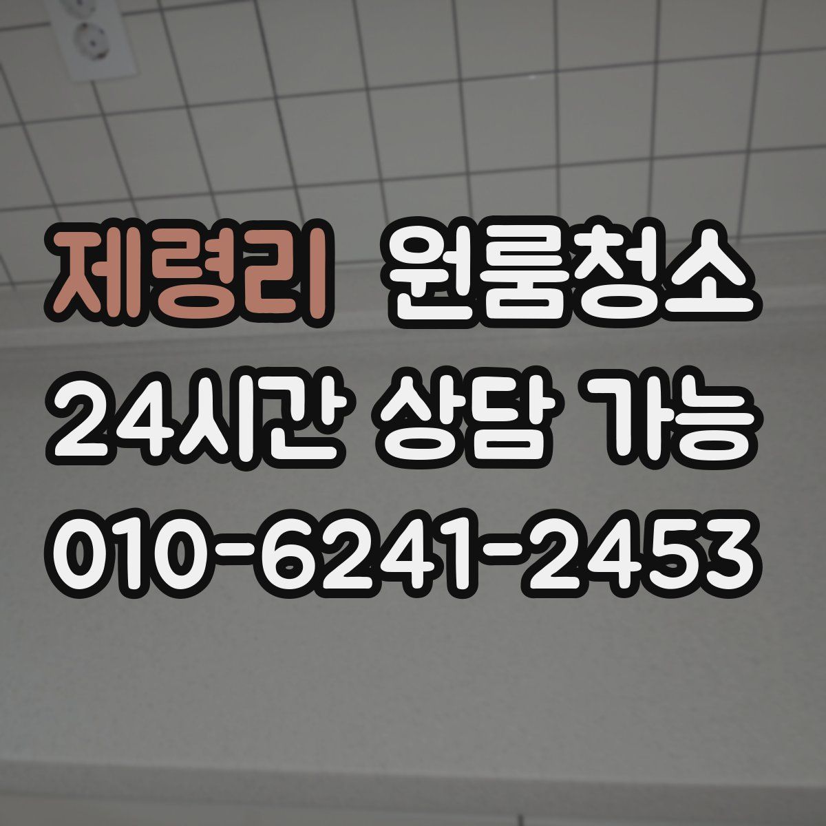 제령리 원룸청소