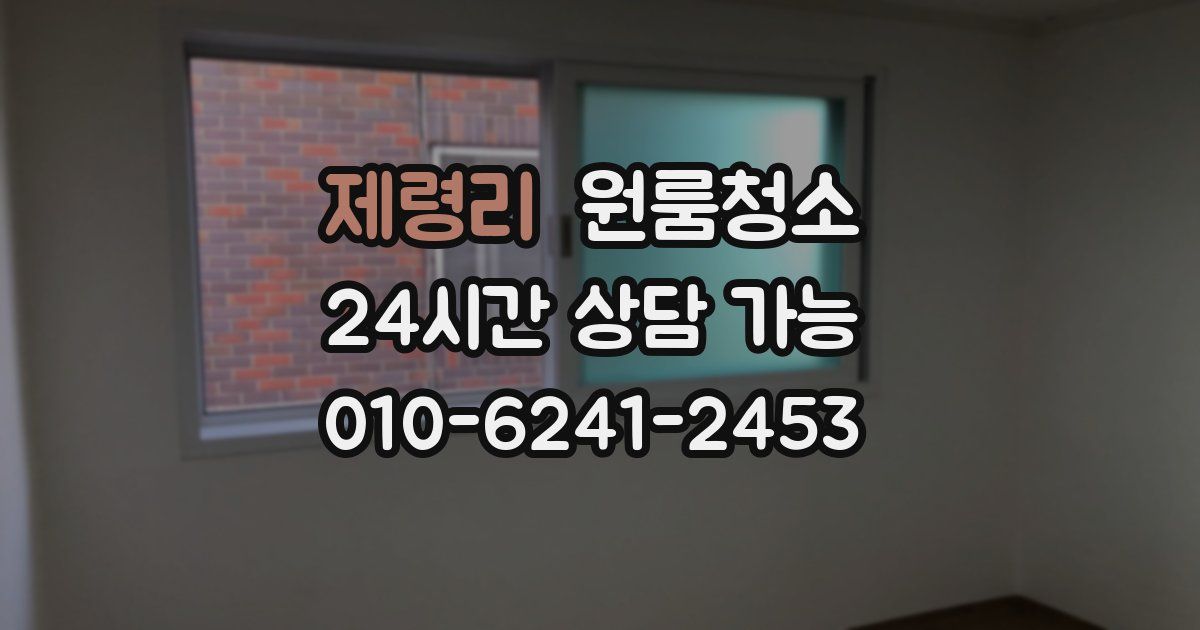 제령리 입주청소