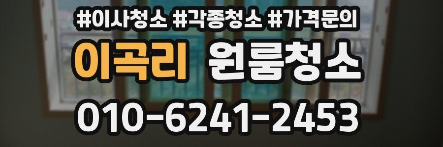 이곡리 이사청소