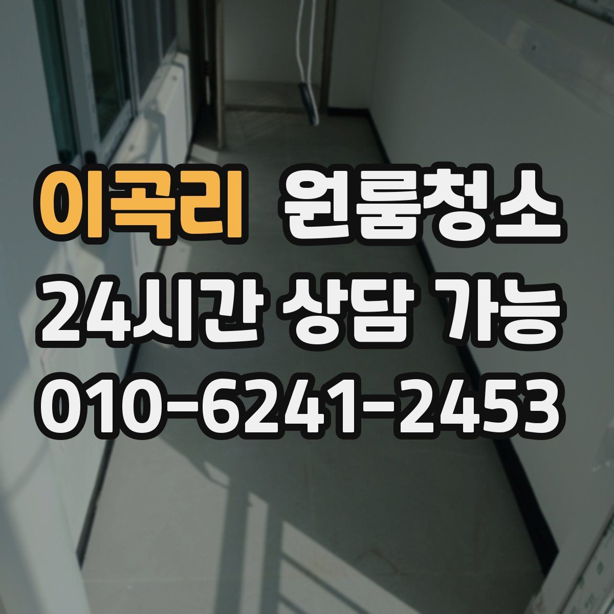 이곡리 원룸청소