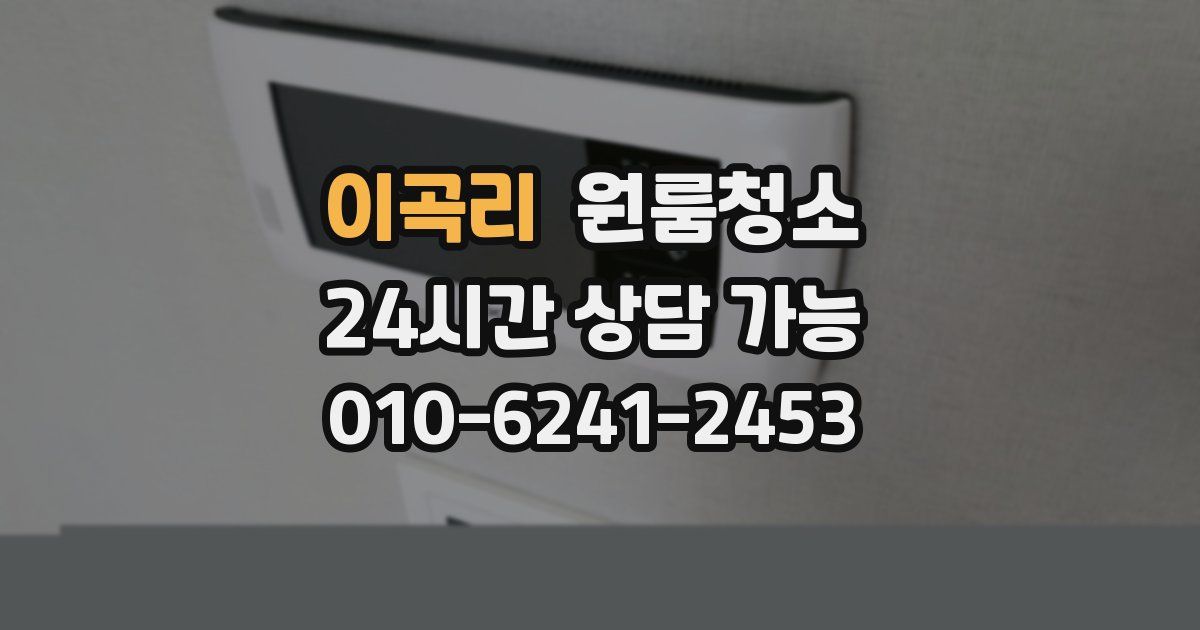 이곡리 입주청소