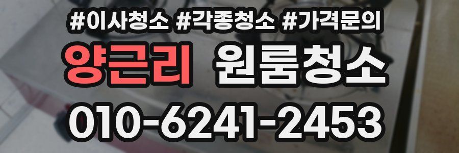 양근리 이사청소