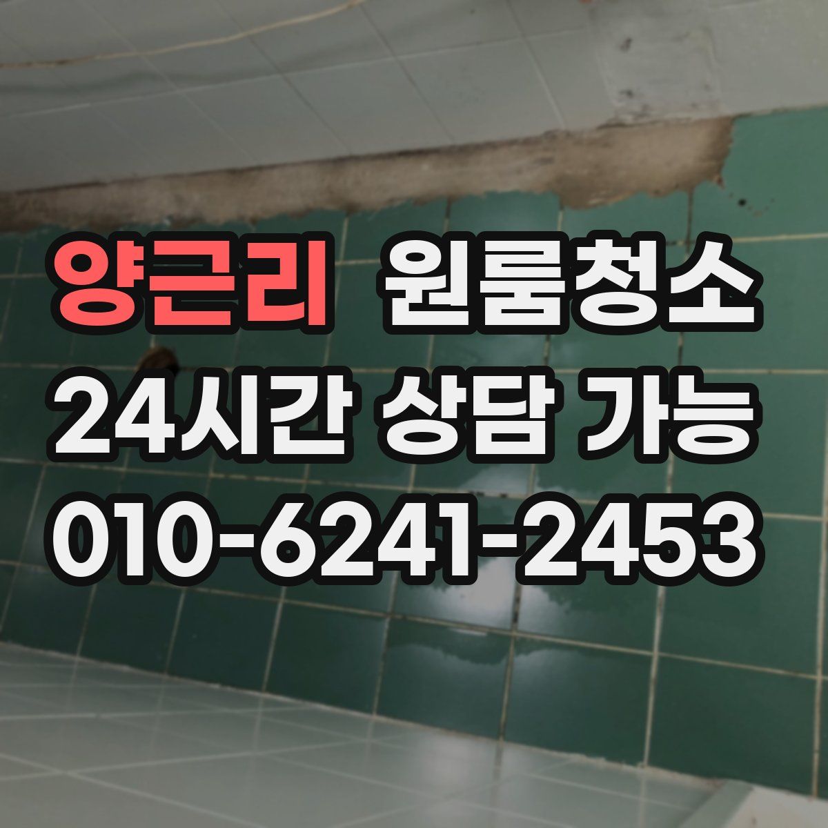 양근리 원룸청소