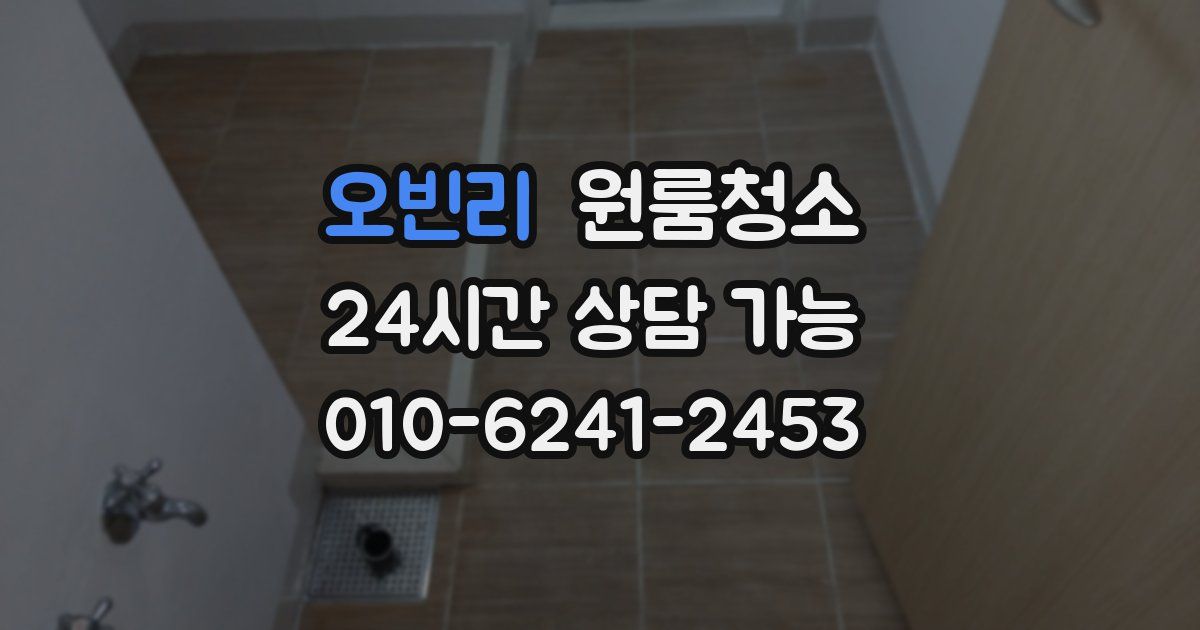 오빈리 입주청소
