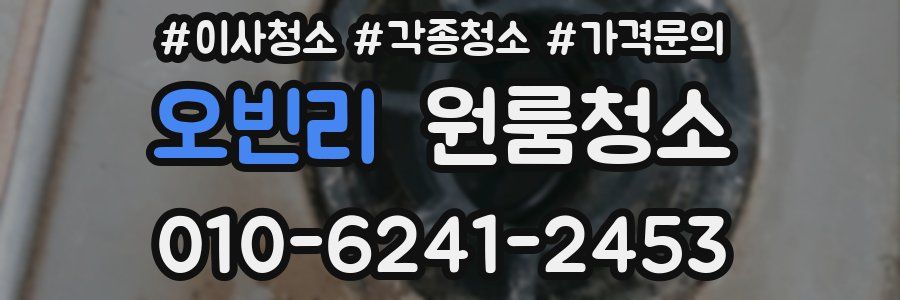 오빈리 이사청소