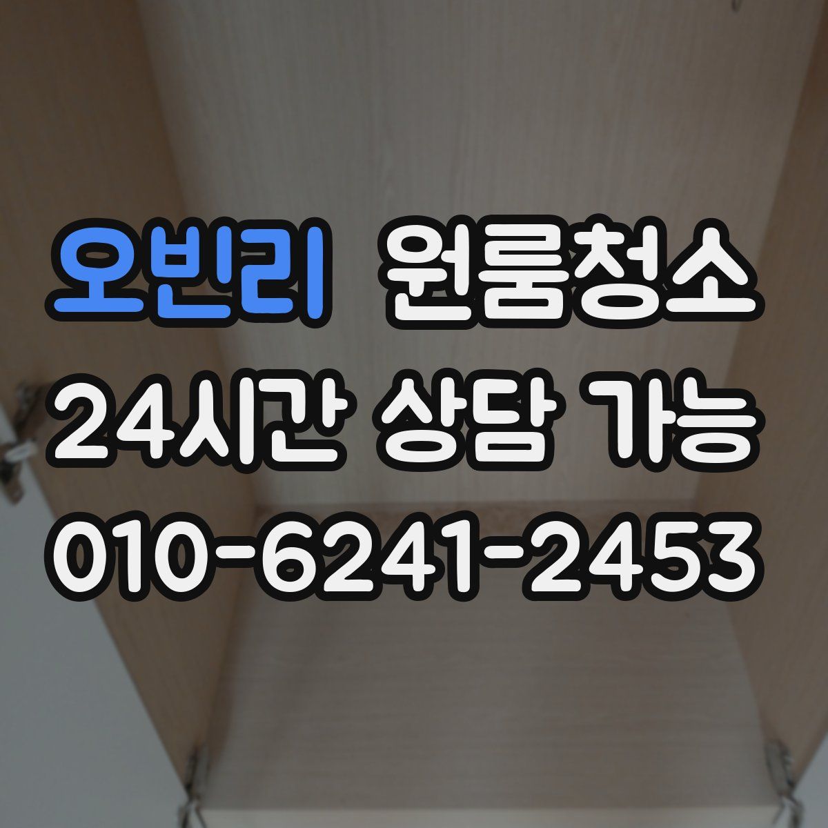 오빈리 원룸청소