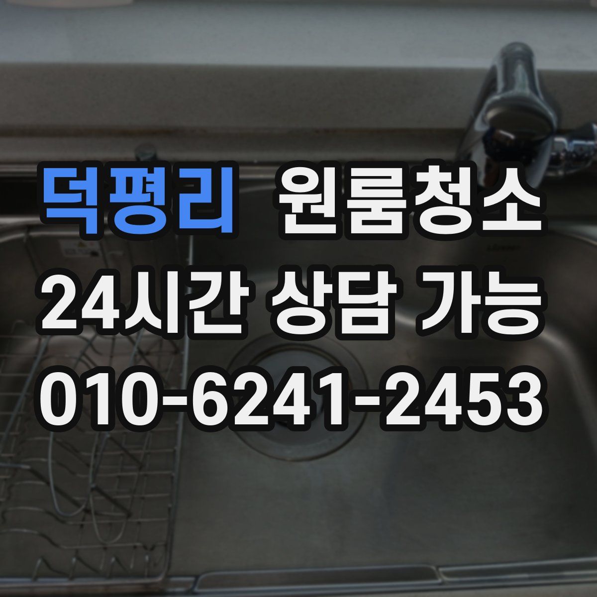 덕평리 원룸청소