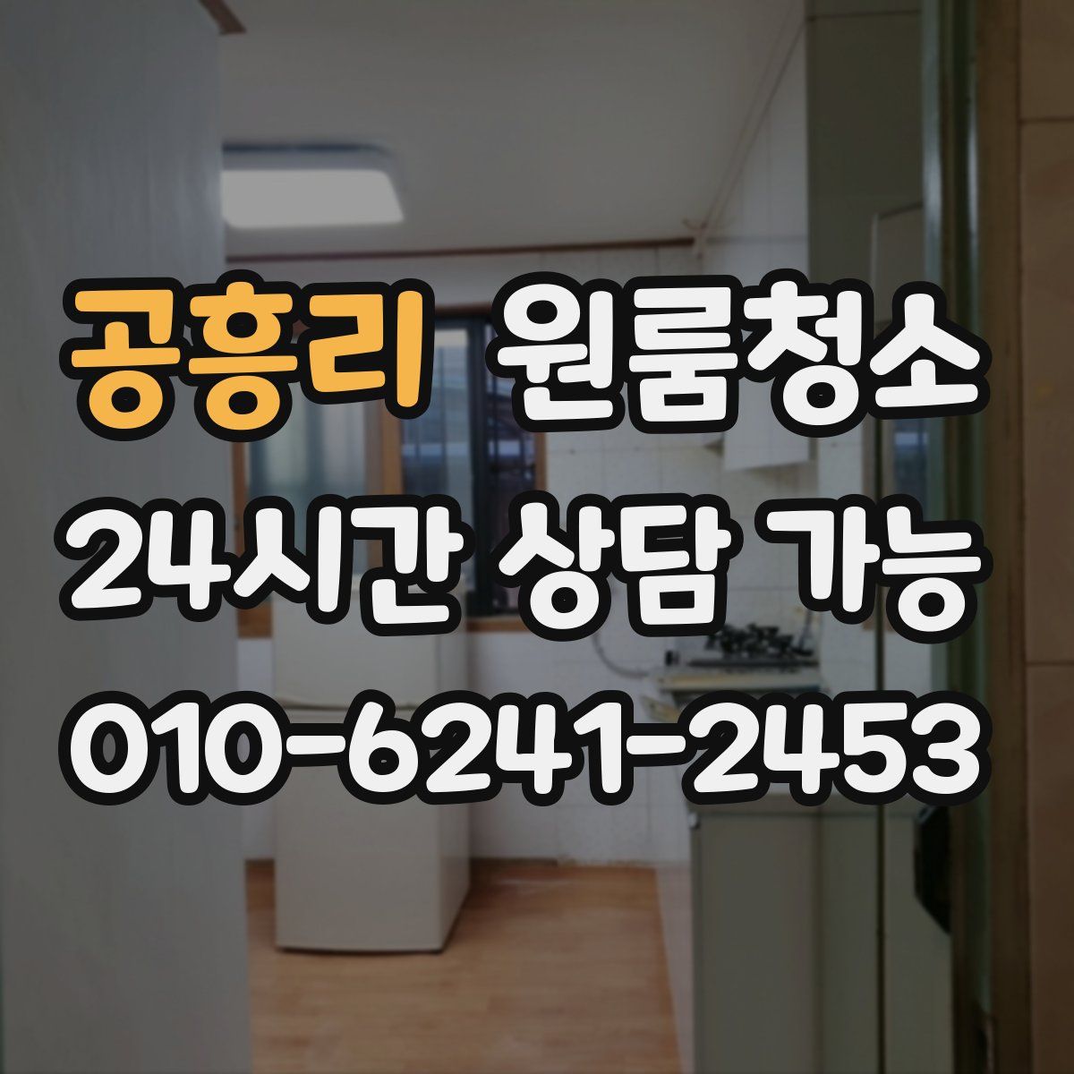 공흥리 원룸청소