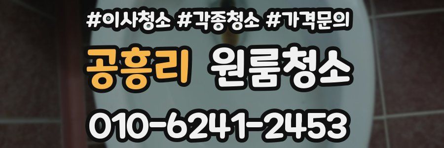 공흥리 이사청소