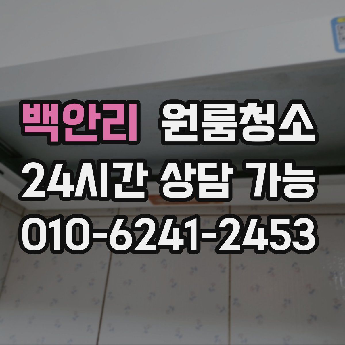 백안리 원룸청소