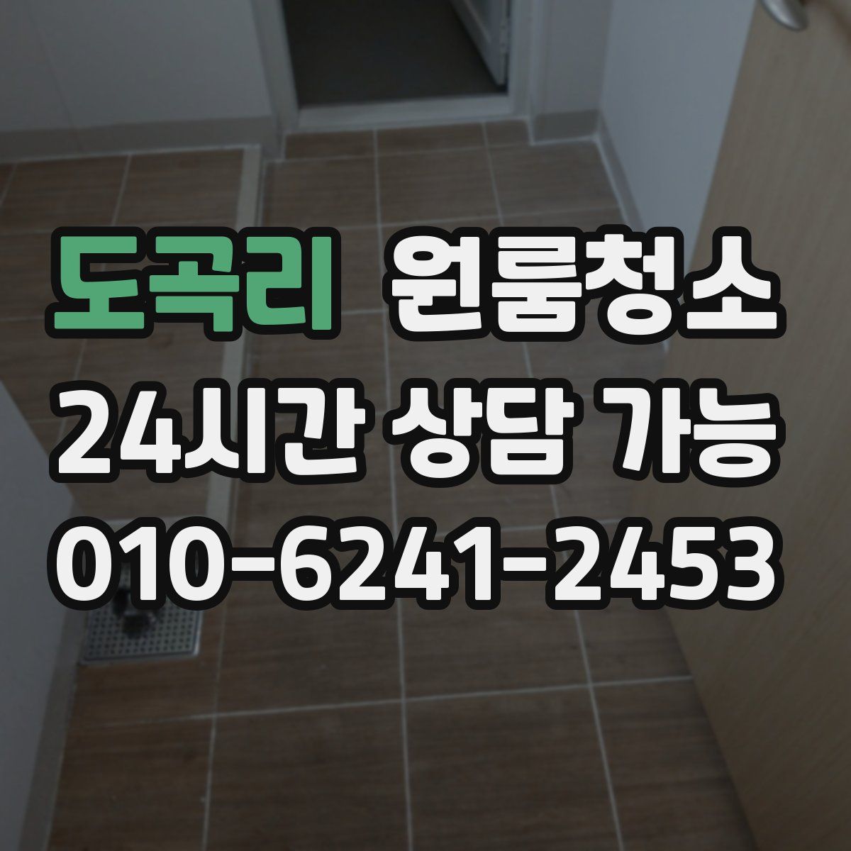 도곡리 원룸청소