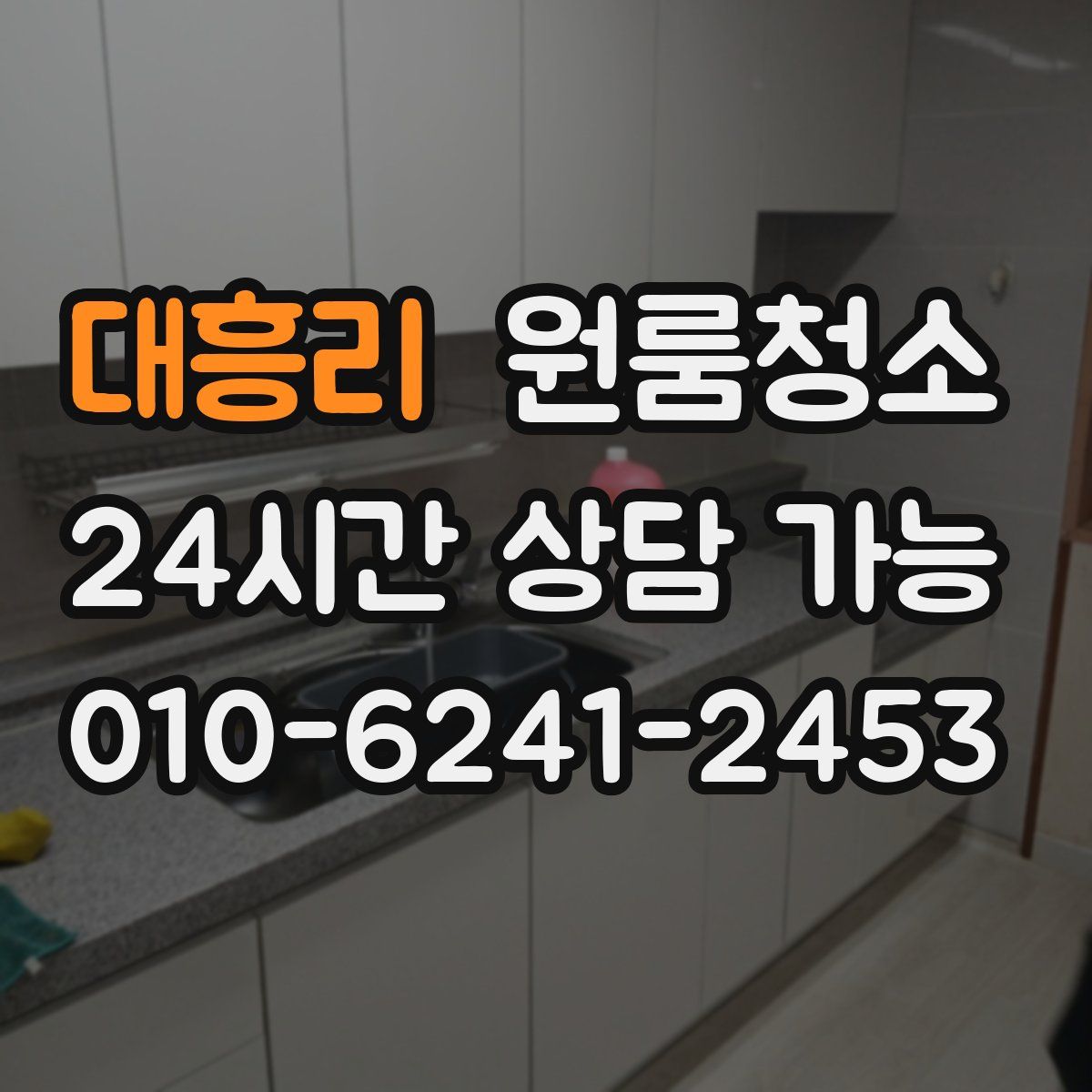 대흥리 원룸청소