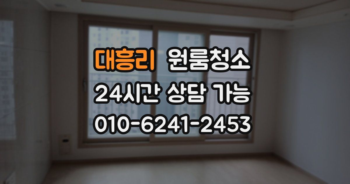 대흥리 입주청소