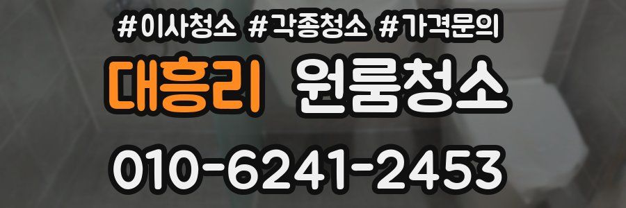 대흥리 이사청소