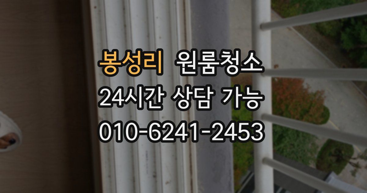 봉성리 입주청소