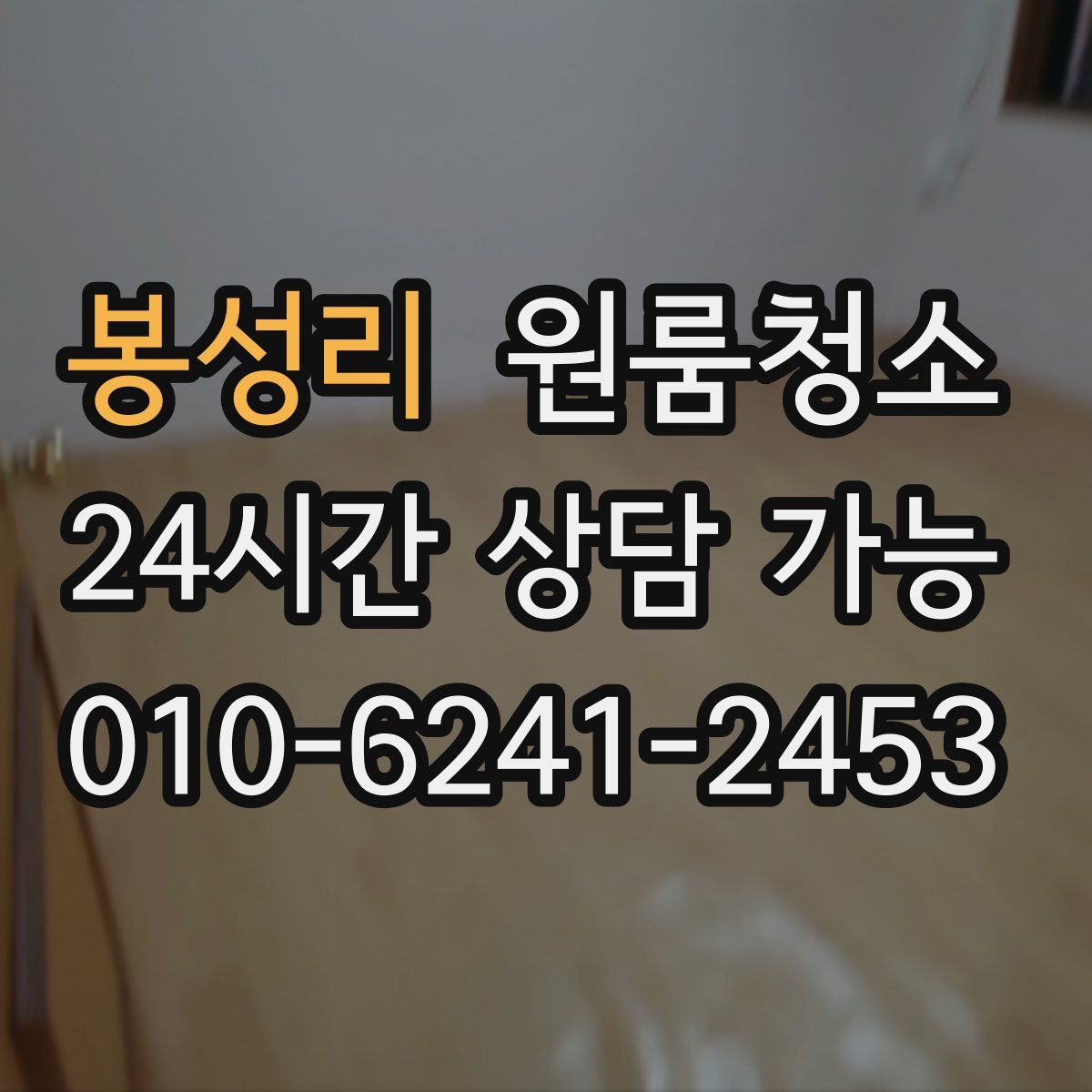 봉성리 원룸청소