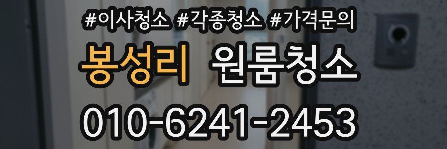 봉성리 이사청소