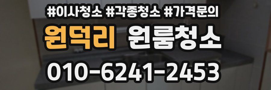 원덕리 이사청소