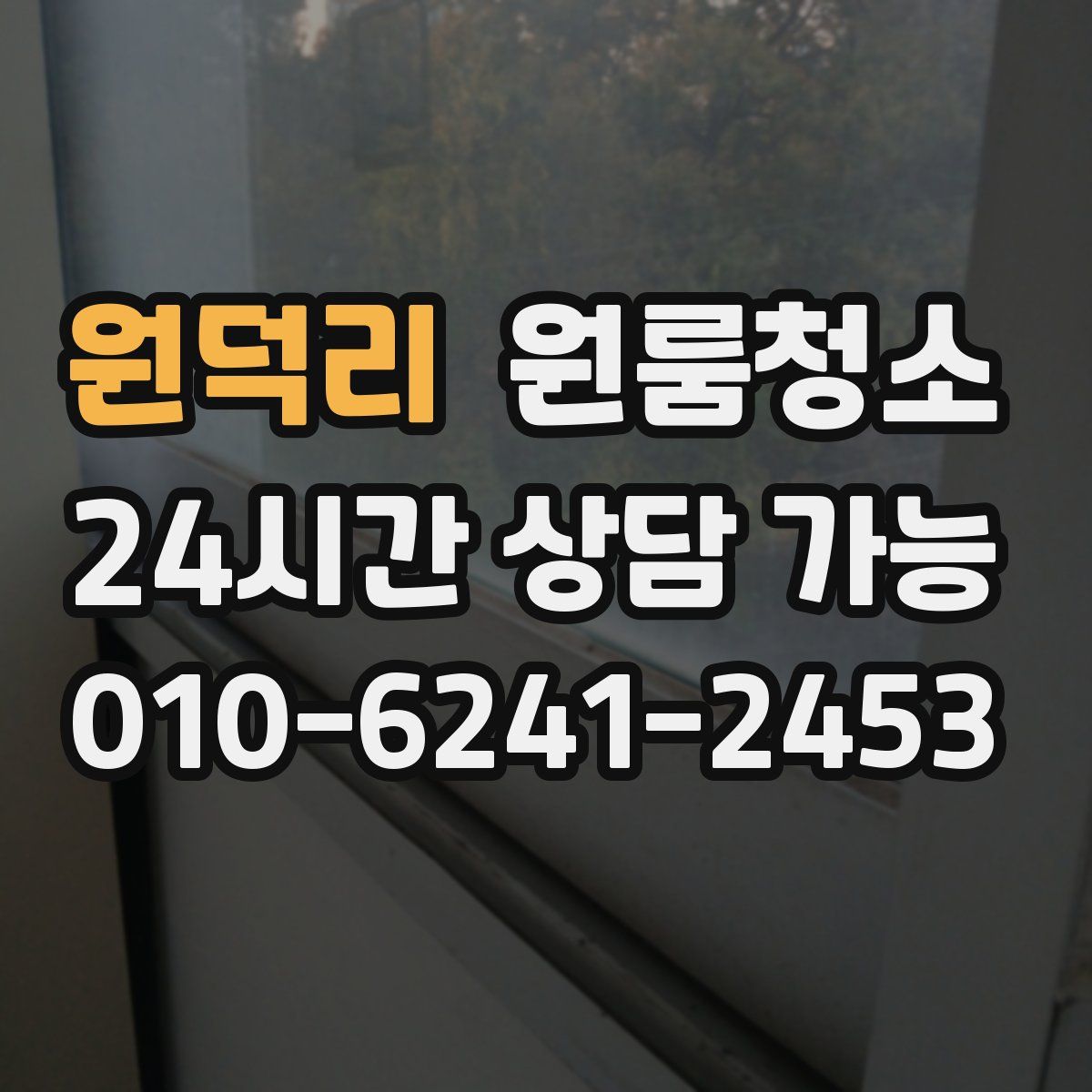 원덕리 원룸청소